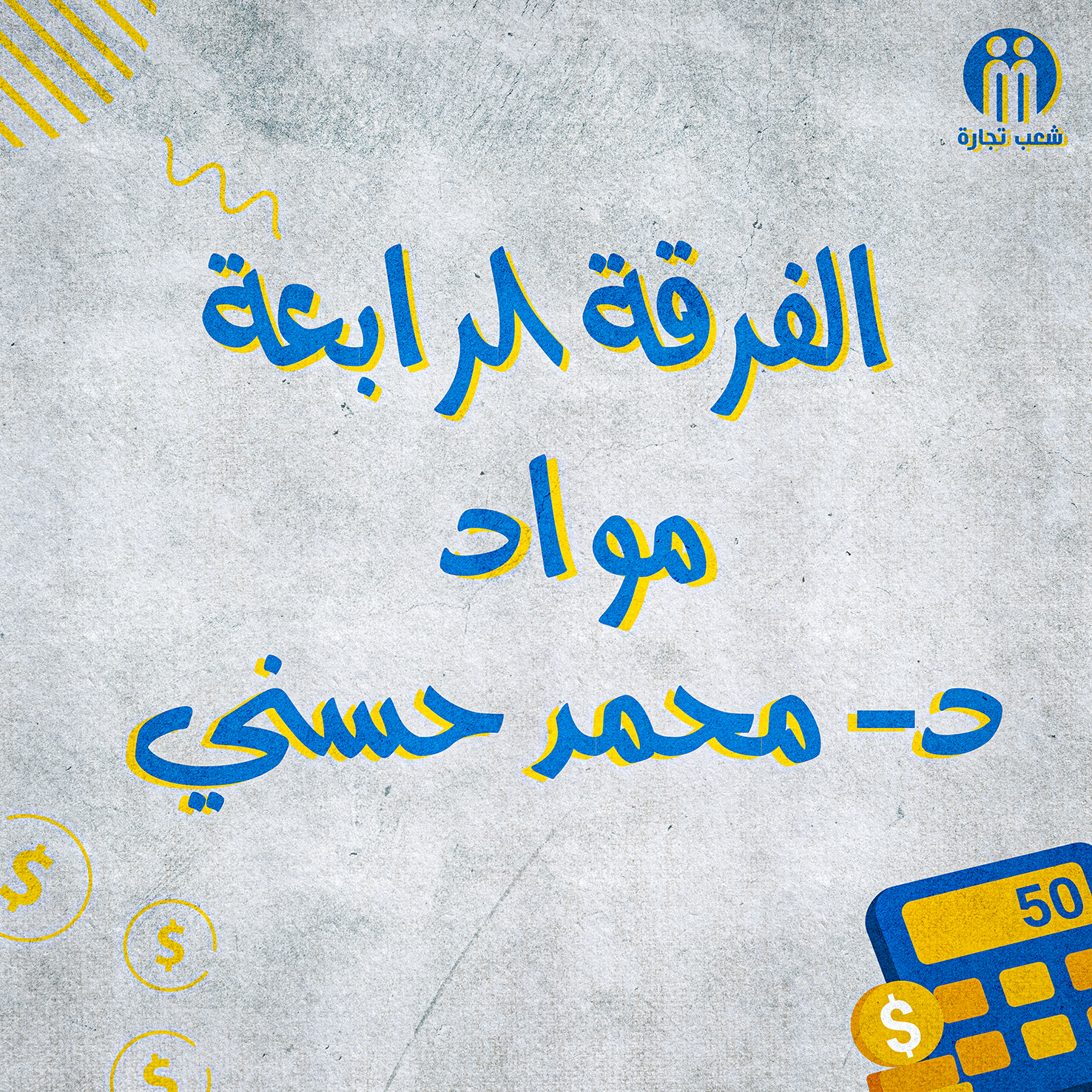 الفرقه الرابعه : د/ محمد حسني